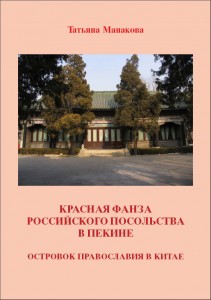 Обложка книги "Красная Фанза Российского Посольства в Пекине"