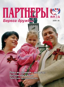 «ПАРТНЕРЫ. Берега дружбы» (2009.05)