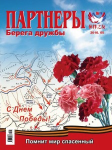 «Берега дружбы» (2010.05)