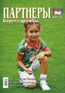 «Берега дружбы» (2010.06)