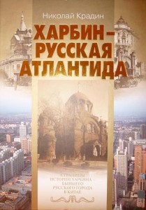 Книга Н.П.Крадина "Харбин - русская Атлантида"