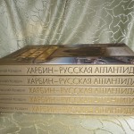 торец книги Н.П.Крадина "Харбин - русская Атлантида"