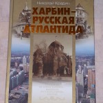обложка книги Н.П.Крадина "Харбин - русская Атлантида"