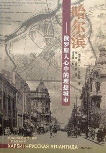 Книга Н.П.Крадина "Харбин - русская Атлантида" на китайском языке