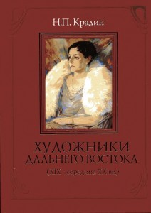 Книга Н.П.Крадина "Художники Дальнего Востока"