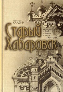 Книга Н.П.Крадина "Старый Хабаровск (1858-1938)"