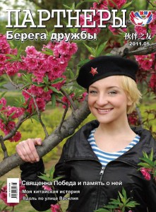 Берега дружбы. Май 2011. Обложка